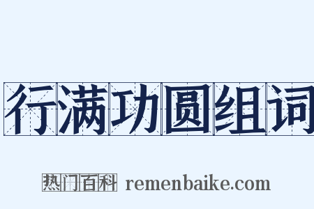 行满功圆组词是什么意思的图片